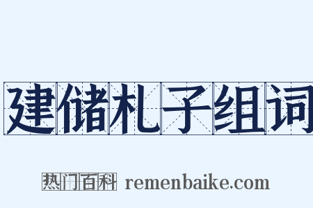 建储札子组词是什么意思的图片